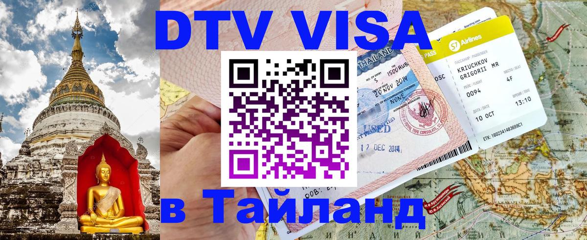DTV (ДТВ) visa Таиланд 
