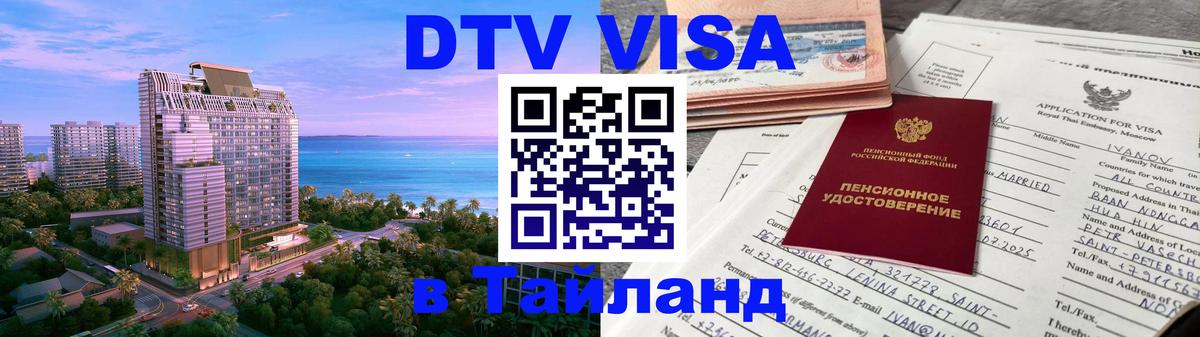 Виза ДТВ на 5 лет в Тайланд Тверь 